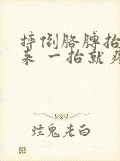 摔倒胳膊抬不起来 一抬就疼痛难忍