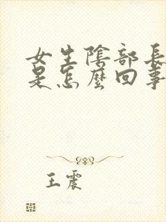 女生阴部长疙瘩是怎么回事