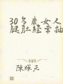 30多岁女人小腿肚经常抽筋