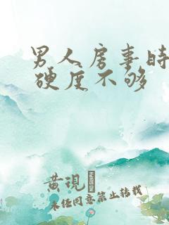 男人房事时间短 硬度不够