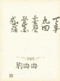 感觉睾丸下坠胀痛怎么回事