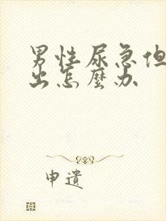 男性尿急但尿不出怎么办