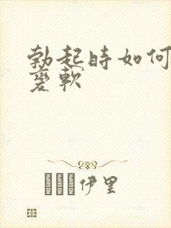 勃起时如何快速变软