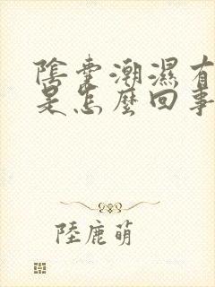 阴囊潮湿有臭味是怎么回事