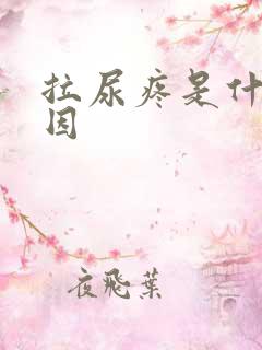 拉尿疼是什么原因