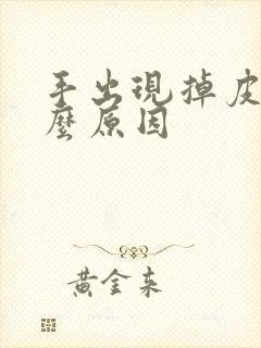 手出现掉皮是什么原因