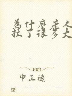 为什么老人死前拉了很多大便