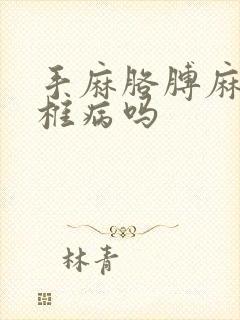 手麻胳膊麻是颈椎病吗