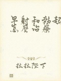 早射和勃起不坚怎么治疗