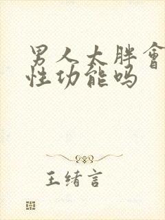 男人太胖会影响性功能吗