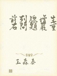 前列腺增生伴结石问题严重吗