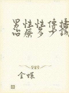 男性性传播疾病治疗多少钱