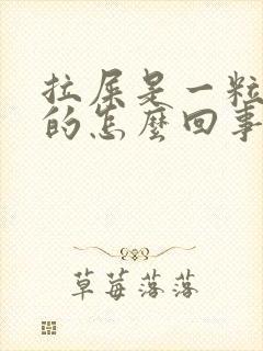 拉屎是一粒一粒的怎么回事还很硬