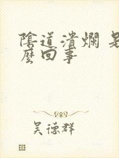 阴道溃烂 是怎么回事