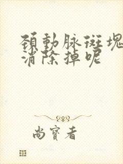 颈动脉斑块怎样消除掉呢