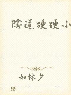 阴道硬硬小疙瘩