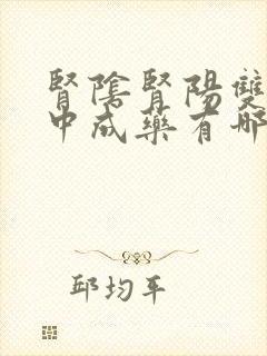 肾阴肾阳双补的中成药有哪些产品