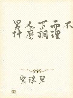 男人下面不硬吃什么调理