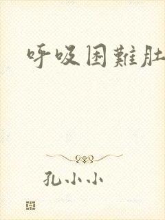 呼吸困难肚子胀