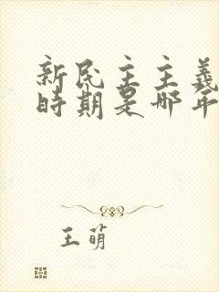 新民主主义革命时期是哪年