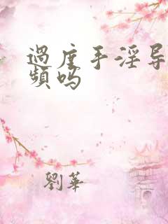 过度手淫导致尿频吗