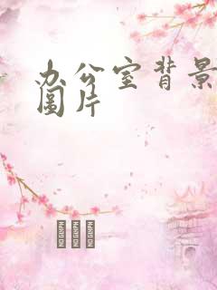 办公室背景高清图片