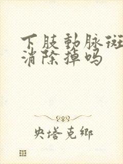 下肢动脉斑块能消除掉吗