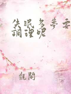 失眠多梦要怎么调理呢