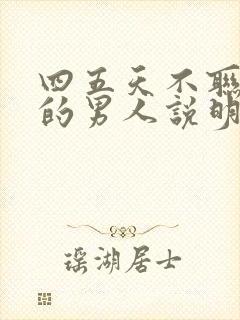 四五天不联系你的男人说明什么