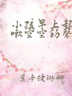 小孩早上起床咳嗽空空的声音怎么办