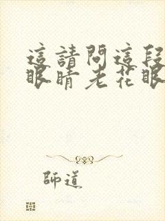 这请问这段时间眼睛老花眼花是什么原因