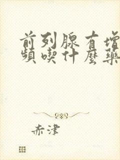 前列腺有增生尿频吃什么药好