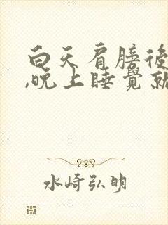 白天肩膀后背疼,晚上睡觉就不疼了