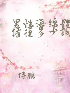 男性海绵体受损修复多少钱