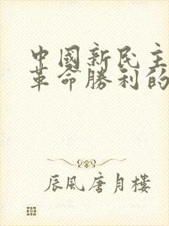 中国新民主主义革命胜利的根本原因