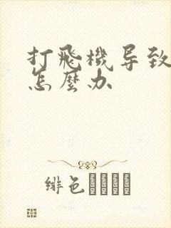 打飞机导致早射怎么办