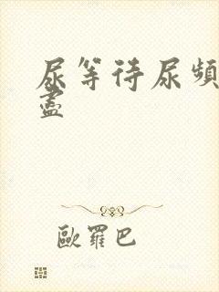 尿等待尿频尿不尽