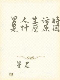 男人生活时间短是什么原因