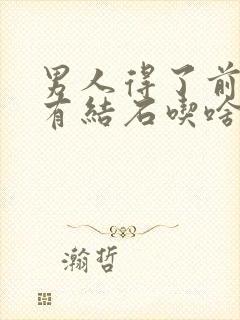 男人得了前列腺有结石吃啥药