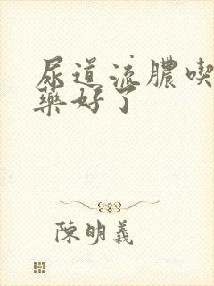 尿道流脓吃两天药好了