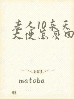 老人10来天不大便怎么回事