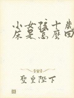 小女孩十岁还尿床是怎么回事