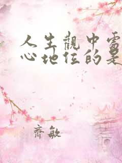 人生观中处于核心地位的是