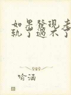 如果发现老公出轨了过不了心里的坎怎么办