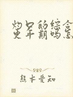 灼口的综合症是更年期吗怎么治疗好