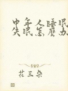 中年人睡眠不好失眠怎么办