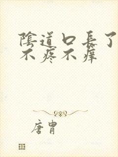 阴道口长了肉粒不疼不痒