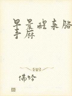 早晨醒来胳膊疼手麻