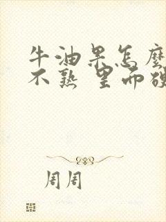 牛油果怎么看熟不熟 里面硬的