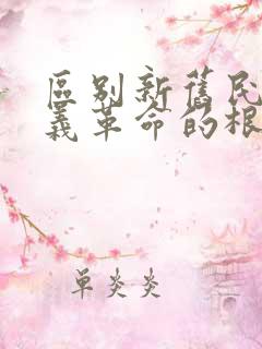 区别新旧民主主义革命的根本标志是().